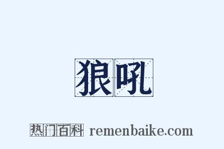 狼吼是什么意思的图片